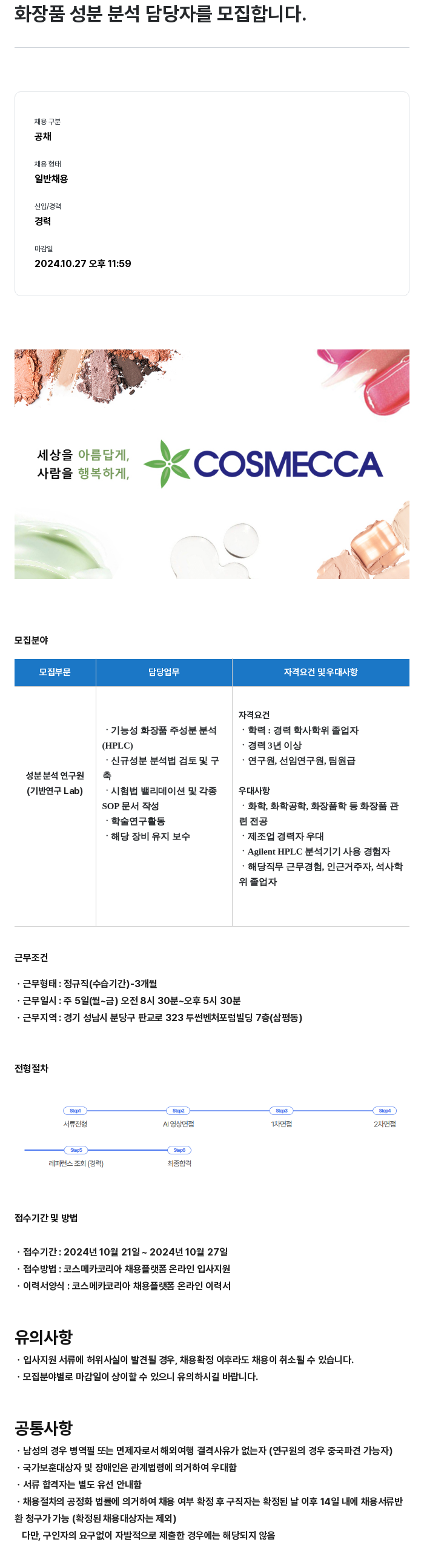 코스메카코리아 화장품 성분 분석 담당자 모집 채용공고
