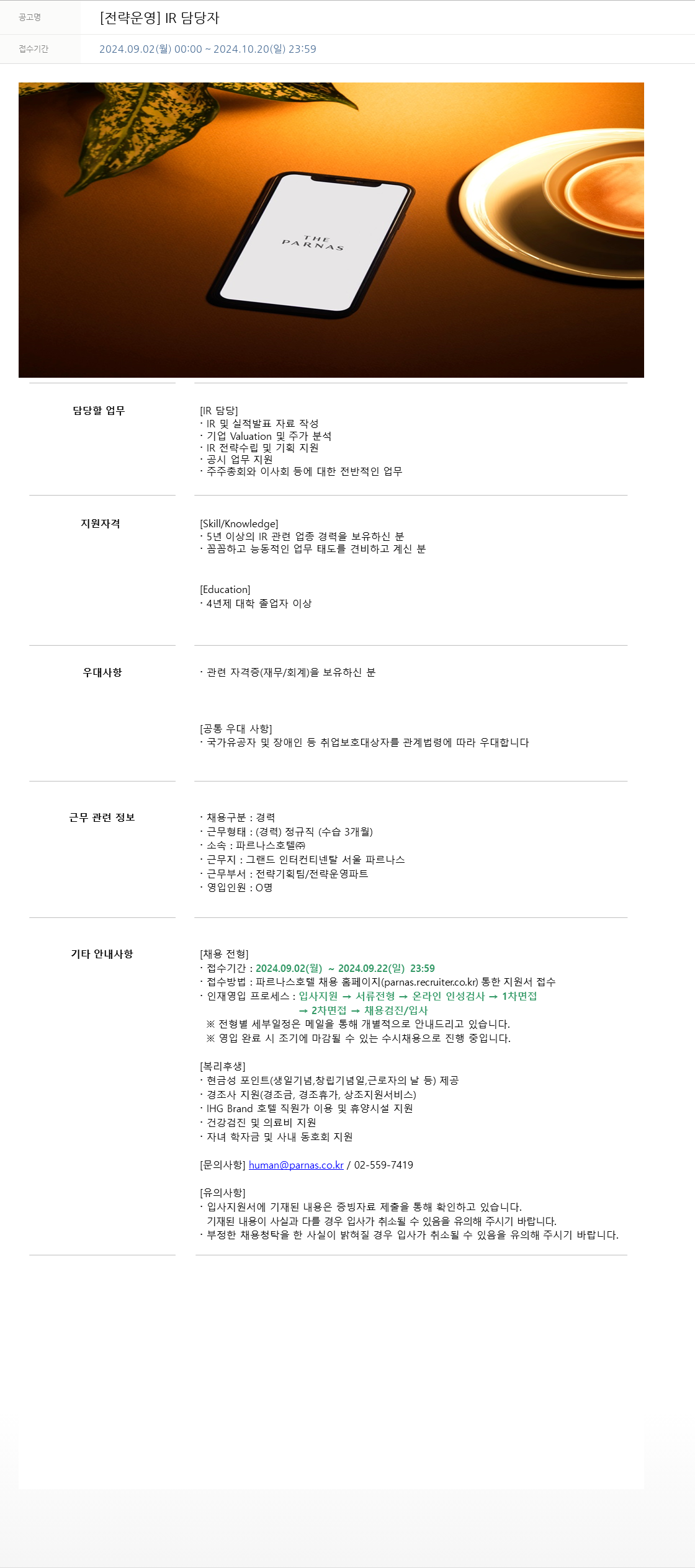 파르나스호텔 [전략 운영] IR 담당자 채용공고