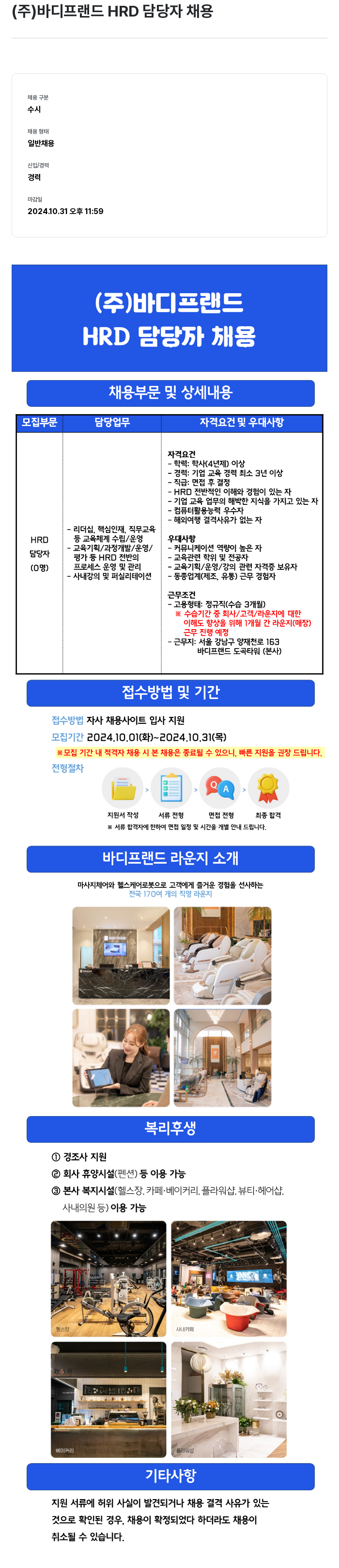 바디프랜드 HRD 담당자 채용 채용공고