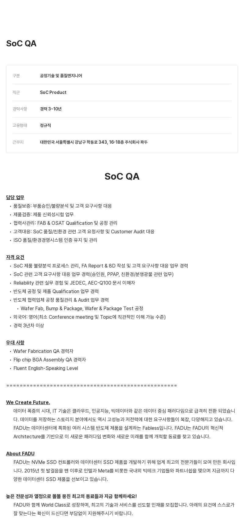 파두 SoC QA 채용공고
