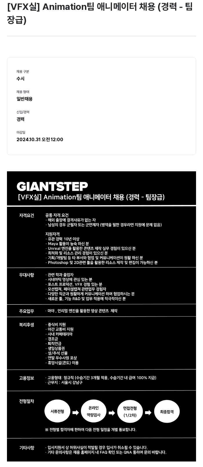 자이언트스텝 [VFX 실] Animation 팀 애니메이터 채용 (경력 - 팀장급) 채용공고