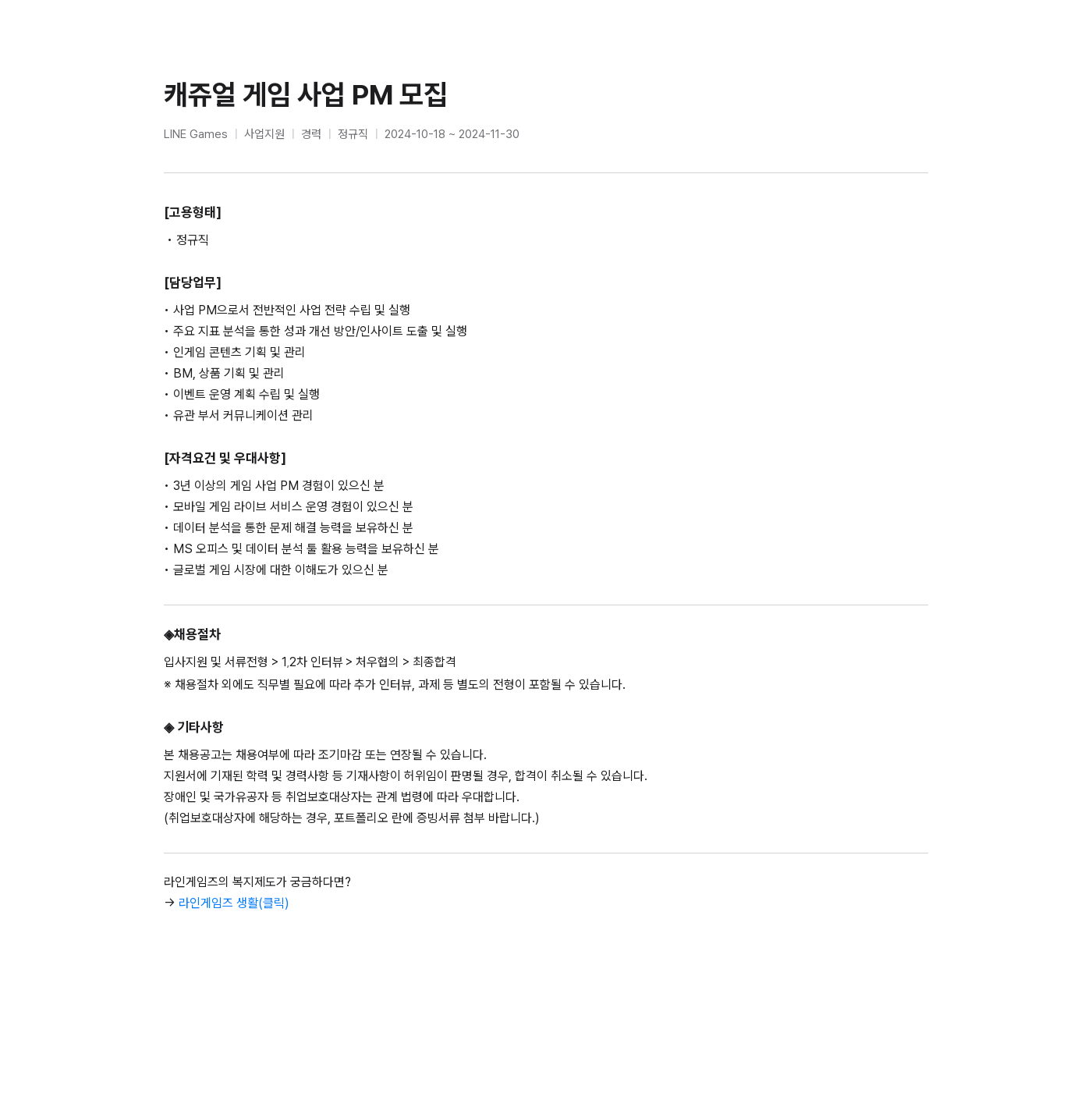 라인게임즈 캐쥬얼 게임 사업 PM 모집 채용공고