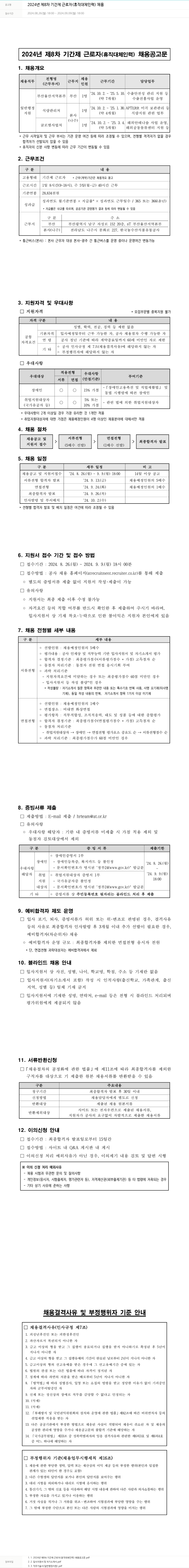 한국농수산식품유통공사 2024년 제8차 기간제 근로자(휴직 대체 인력) 채용 채용공고