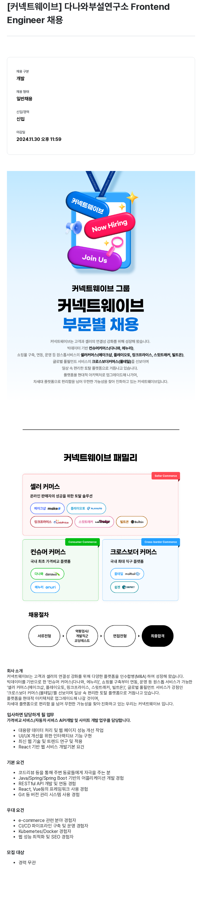 커넥트웨이브 다나와 부설 연구소 Frontend Engineer 채용 채용공고
