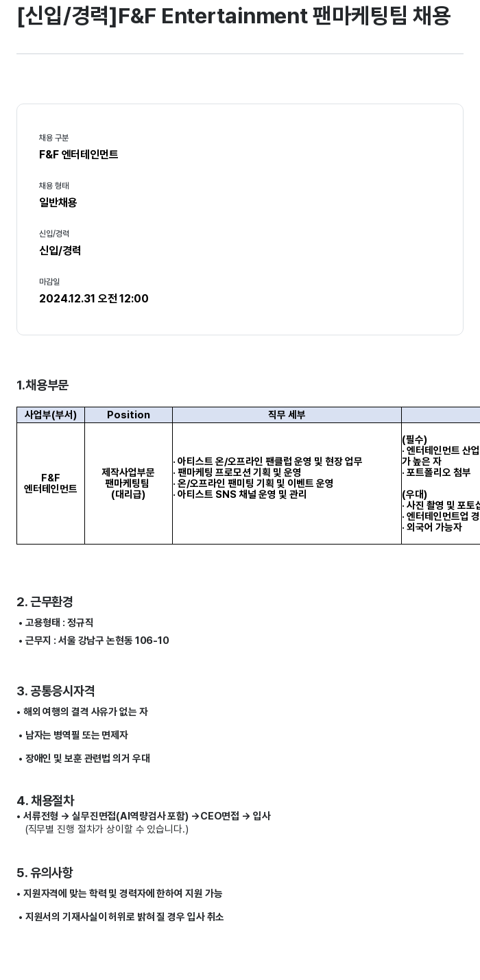 에프앤에프(F&F) [신입 / 경력] F & F Entertainment 팬 마케팅 팀 채용 채용공고