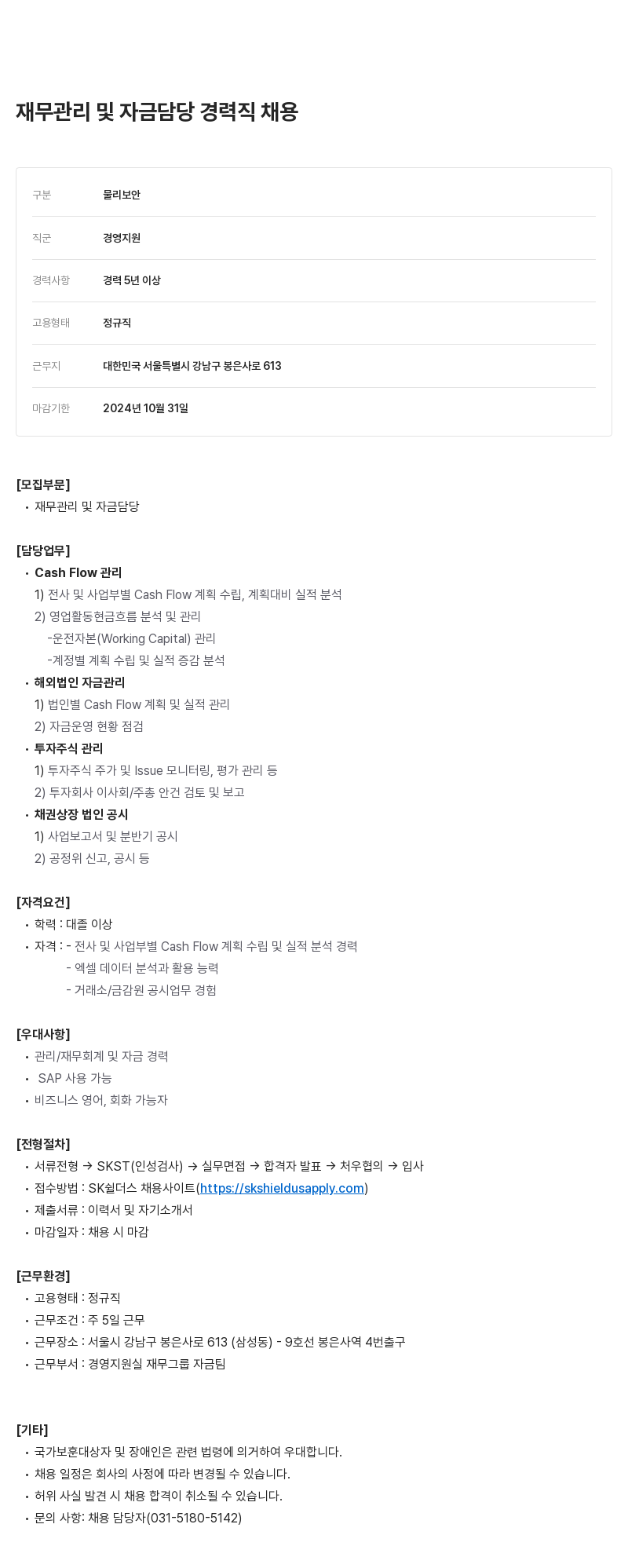 SK쉴더스 재무 관리 및 자금 담당 경력직 채용 채용공고