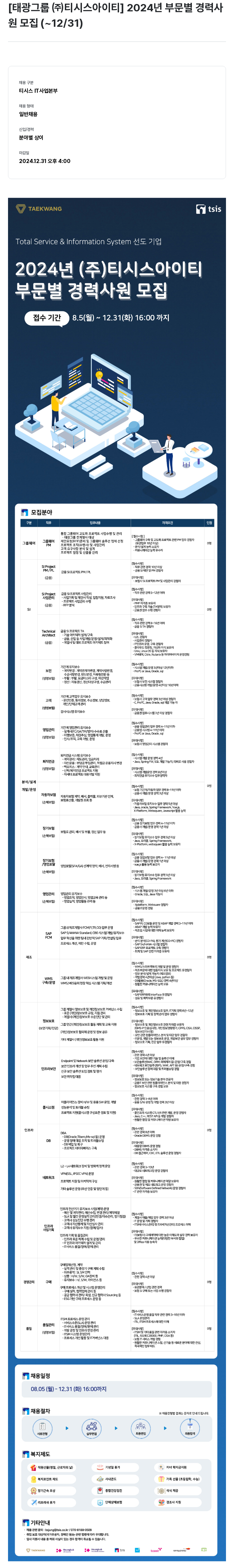 티시스 2024년 부문별 경력사원 모집 채용공고