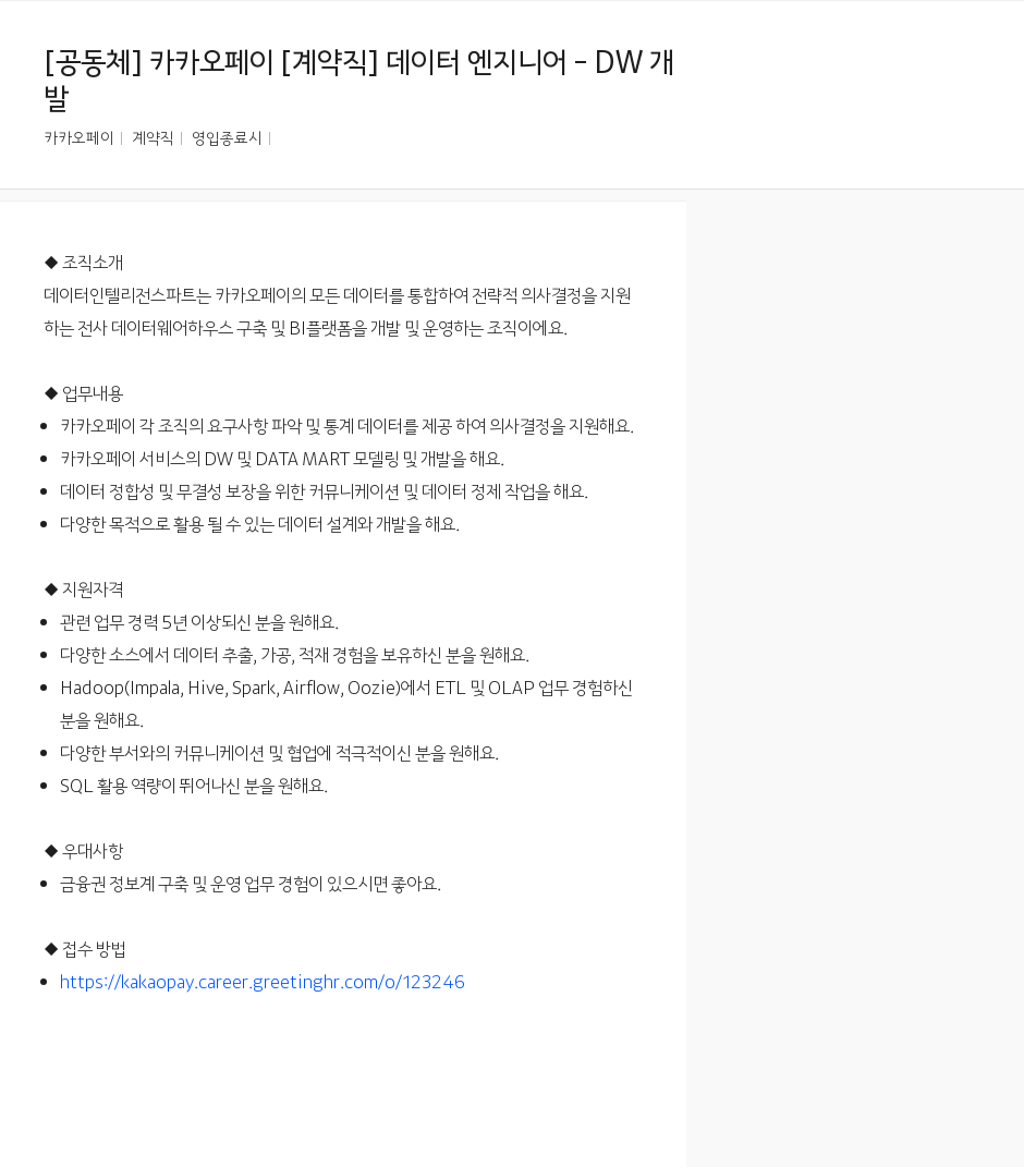 카카오페이 [계약직] 데이터 엔지니어 - DW 개발 채용공고