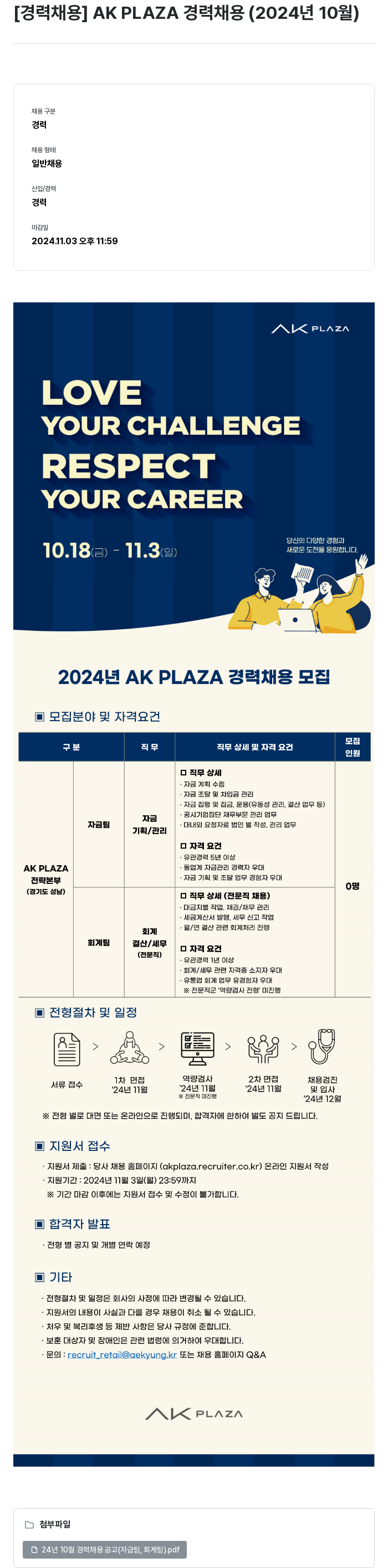 AKPLAZA AK PLAZA 경력 채용 (2024년 10월) 채용공고