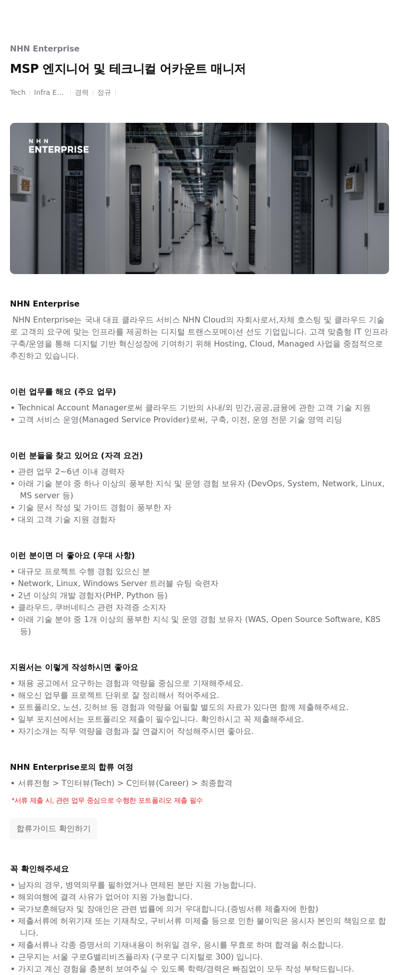 NHN엔터프라이즈 MSP 엔지니어 및 테크니컬 어카운트 매니저 채용공고