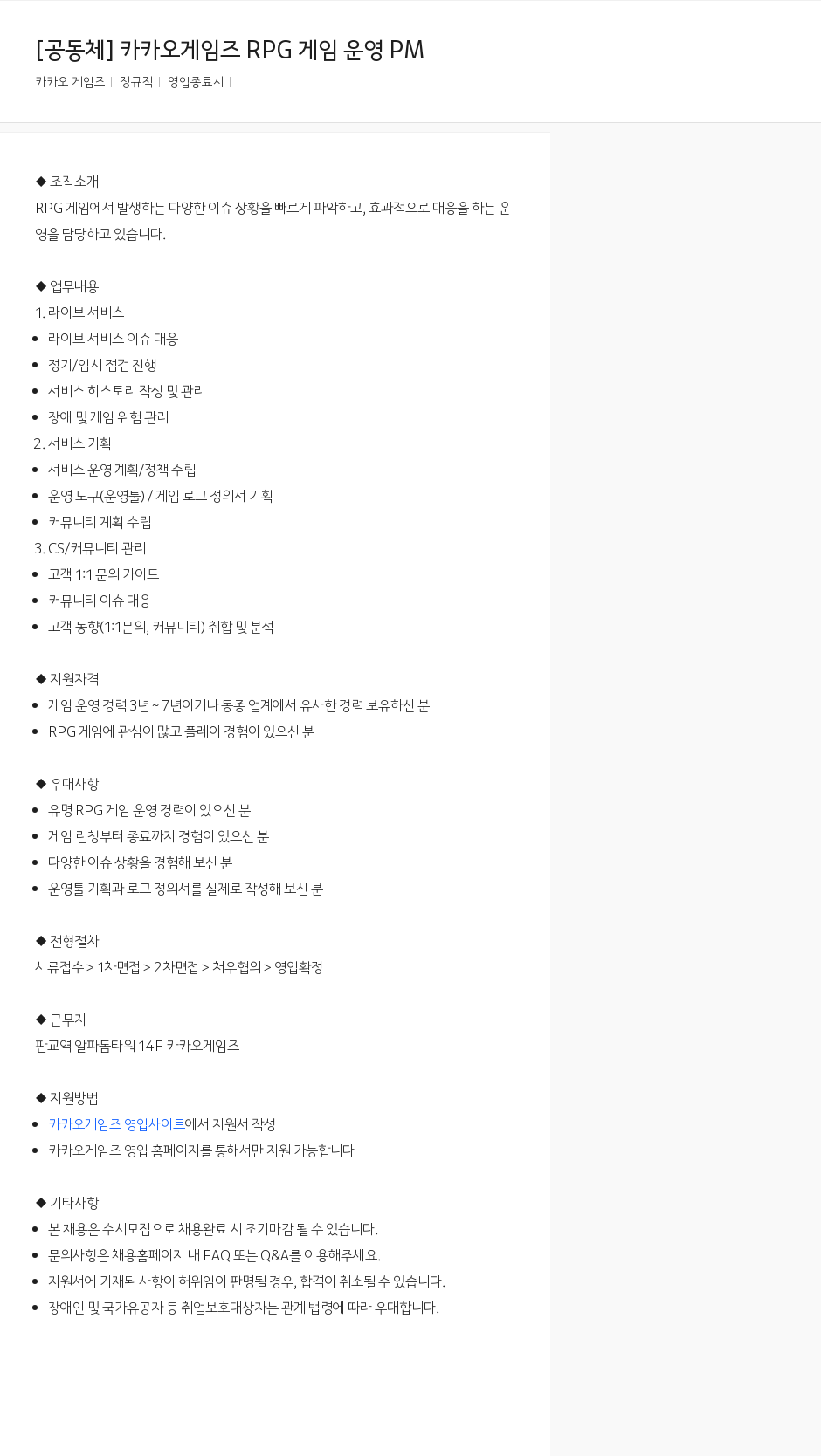 카카오게임즈 카카오 게임즈 RPG 게임 운영 PM 채용공고