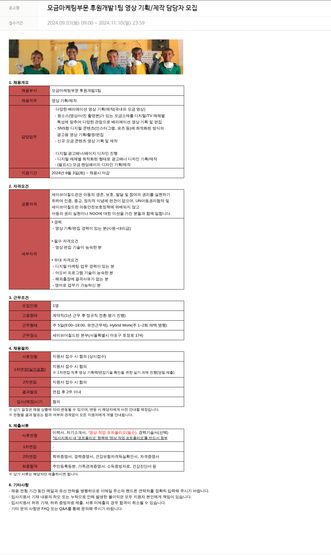 세이브더칠드런 모금 마케팅 부문 후원 개발 1팀 영상 기획/제작 담당자 모집 채용공고