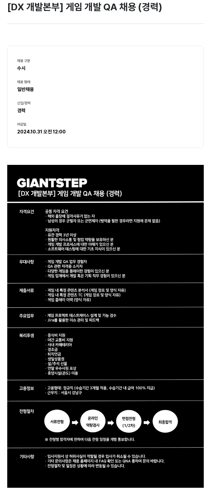 자이언트스텝 [DX 개발 본부] 게임 개발 QA 채용 (경력) 채용공고