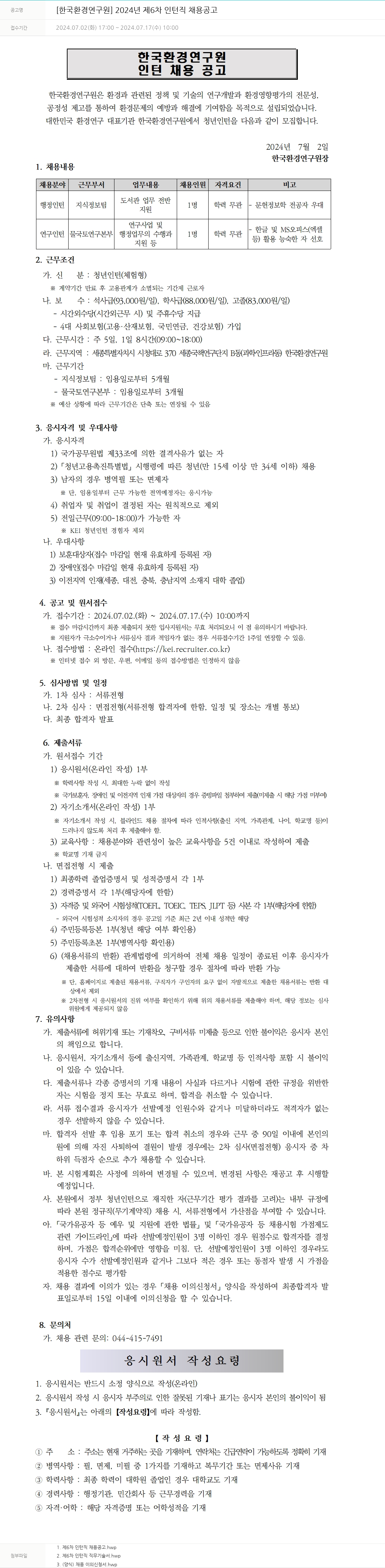 한국환경연구원 2024년 제6차 인턴직 채용 공고 채용공고