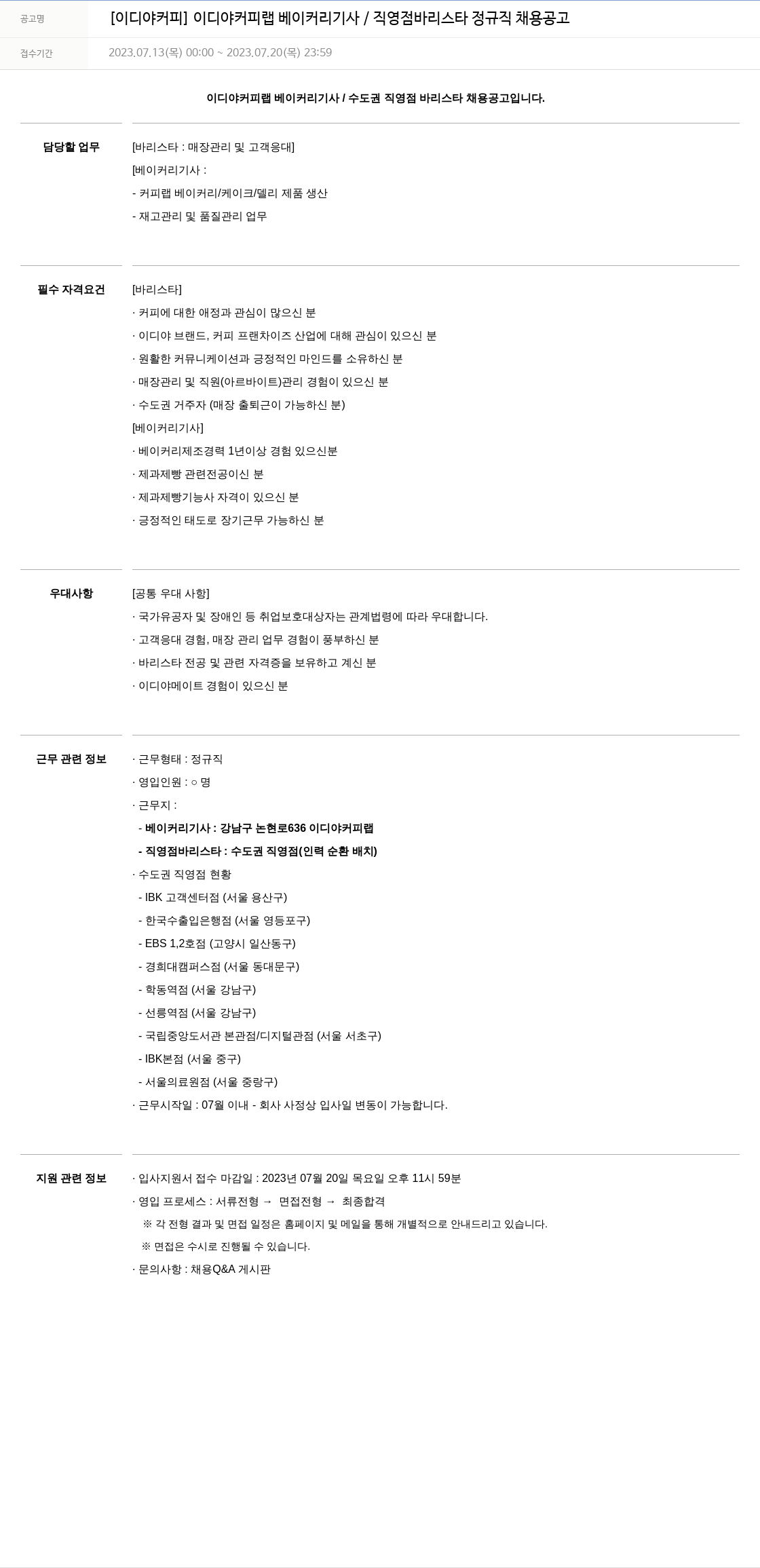 이디야 이디야 커피 랩 베이커리 기사 / 직영점 바리스타 정규직 채용 공고 채용공고