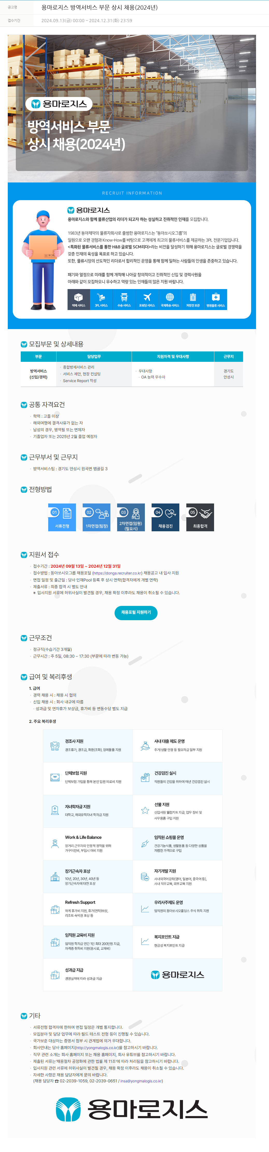 동아쏘시오그룹 용마로지스 방역 서비스 부문 상시 채용 (2024년) 채용공고