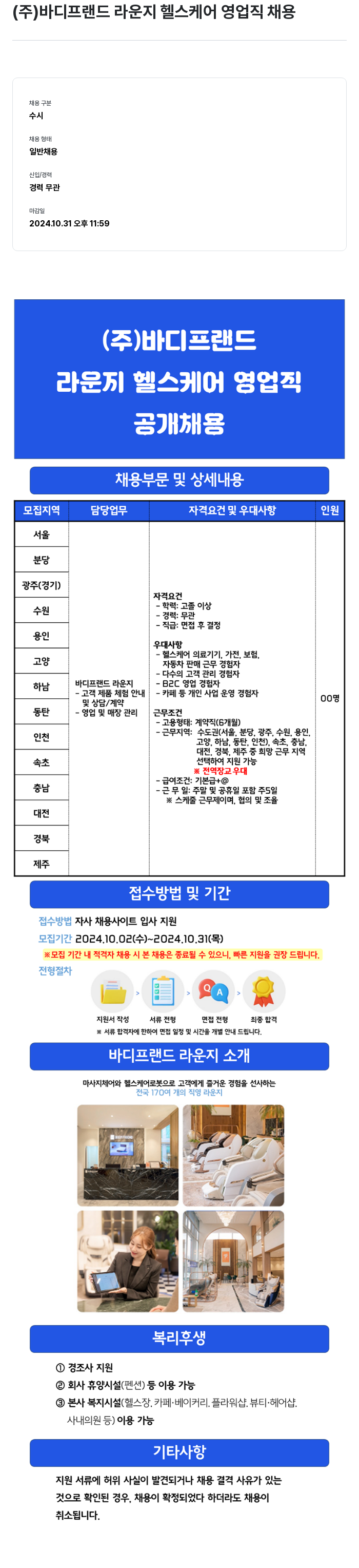 바디프랜드 라운지 헬스케어 영업직 채용 채용공고