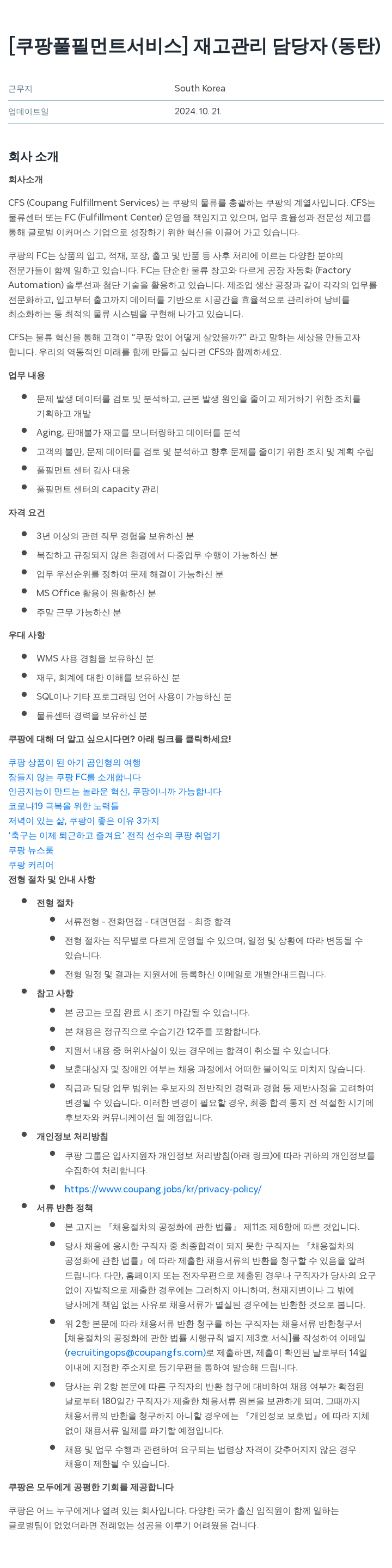 쿠팡풀필먼트서비스 재고 관리 담당자 (동탄) 채용공고
