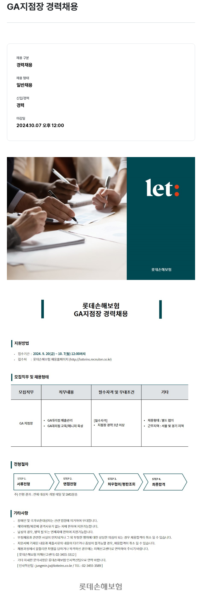 롯데손해보험 GA 지점장 경력 채용 채용공고