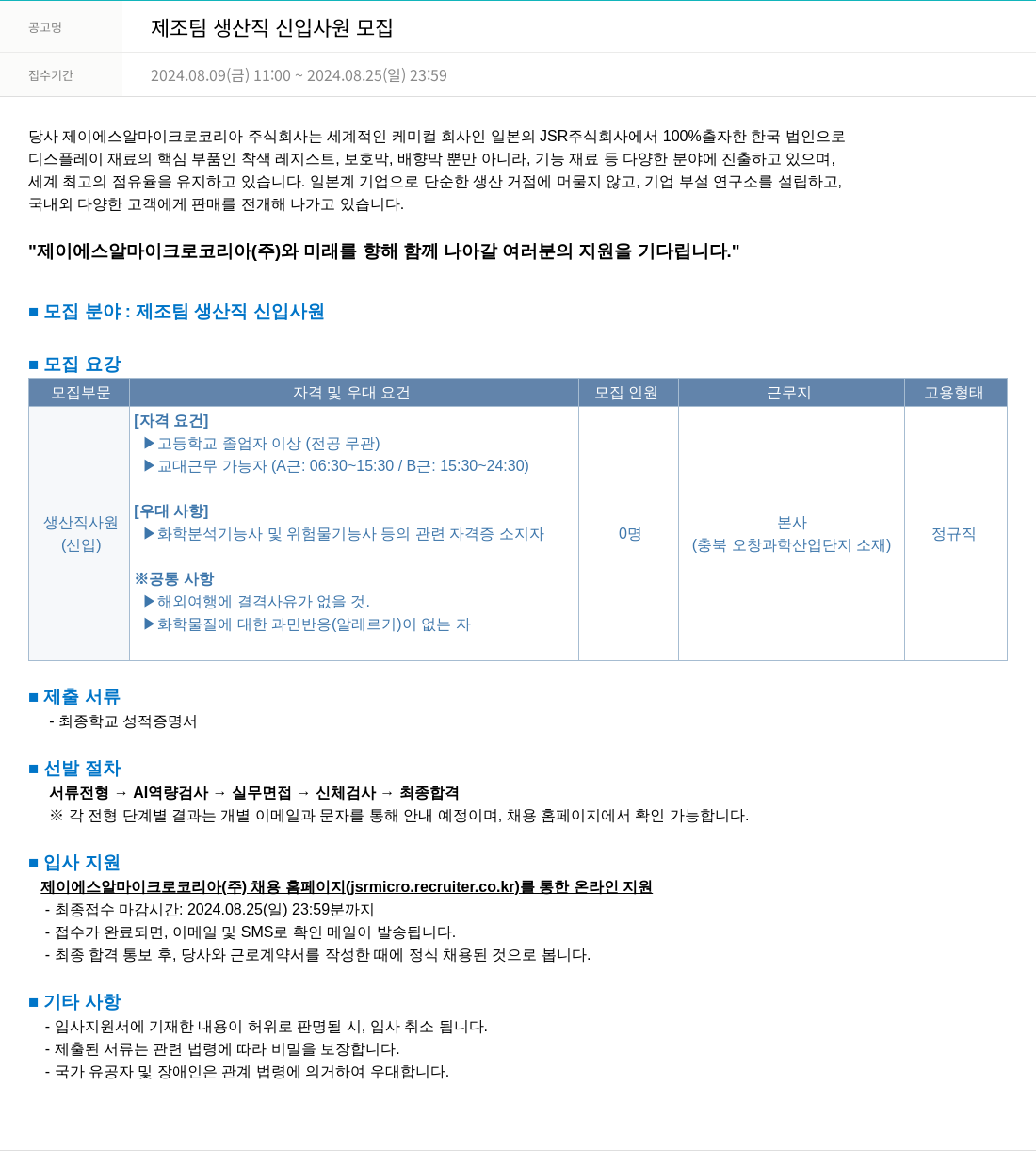 JSR마이크로 제조 팀 생산직 신입 사원 모집 채용공고