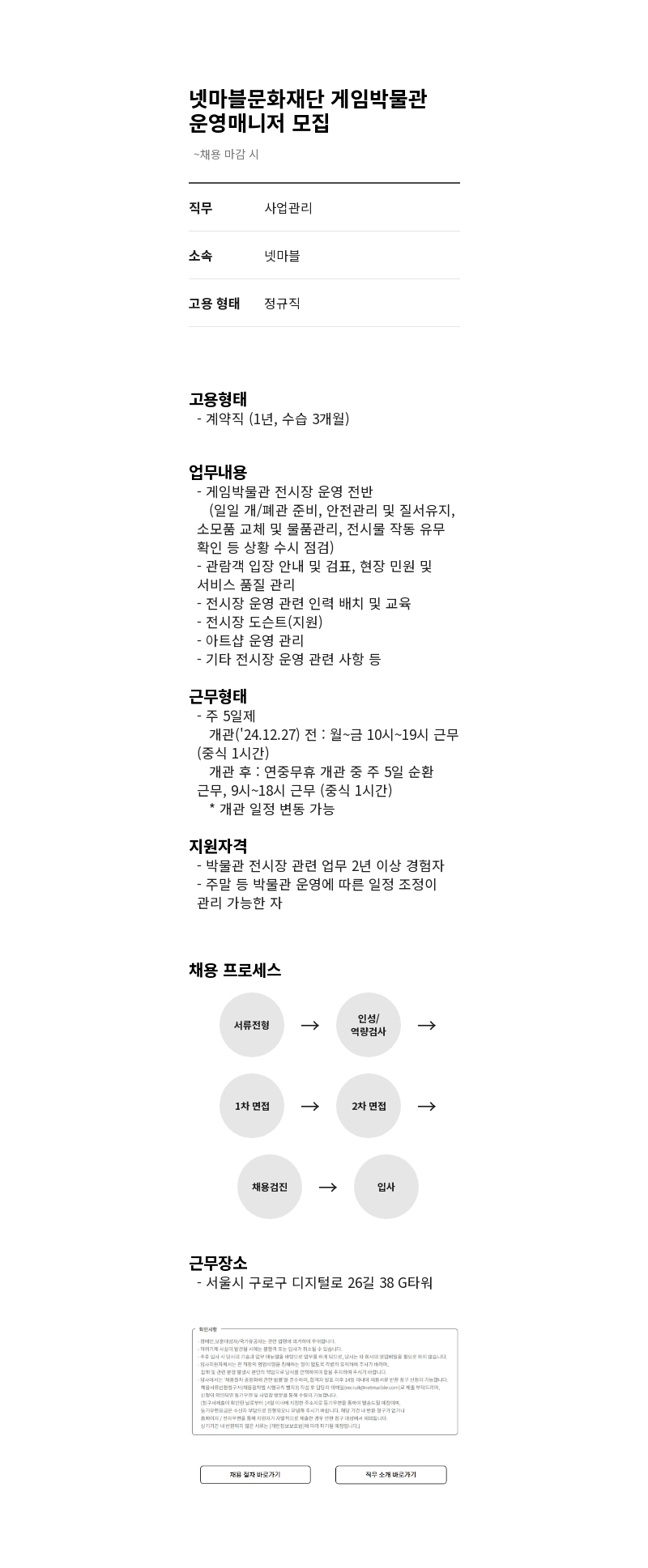 넷마블 넷마블 문화 재단 게임 박물관 운영 매니저 모집 채용공고