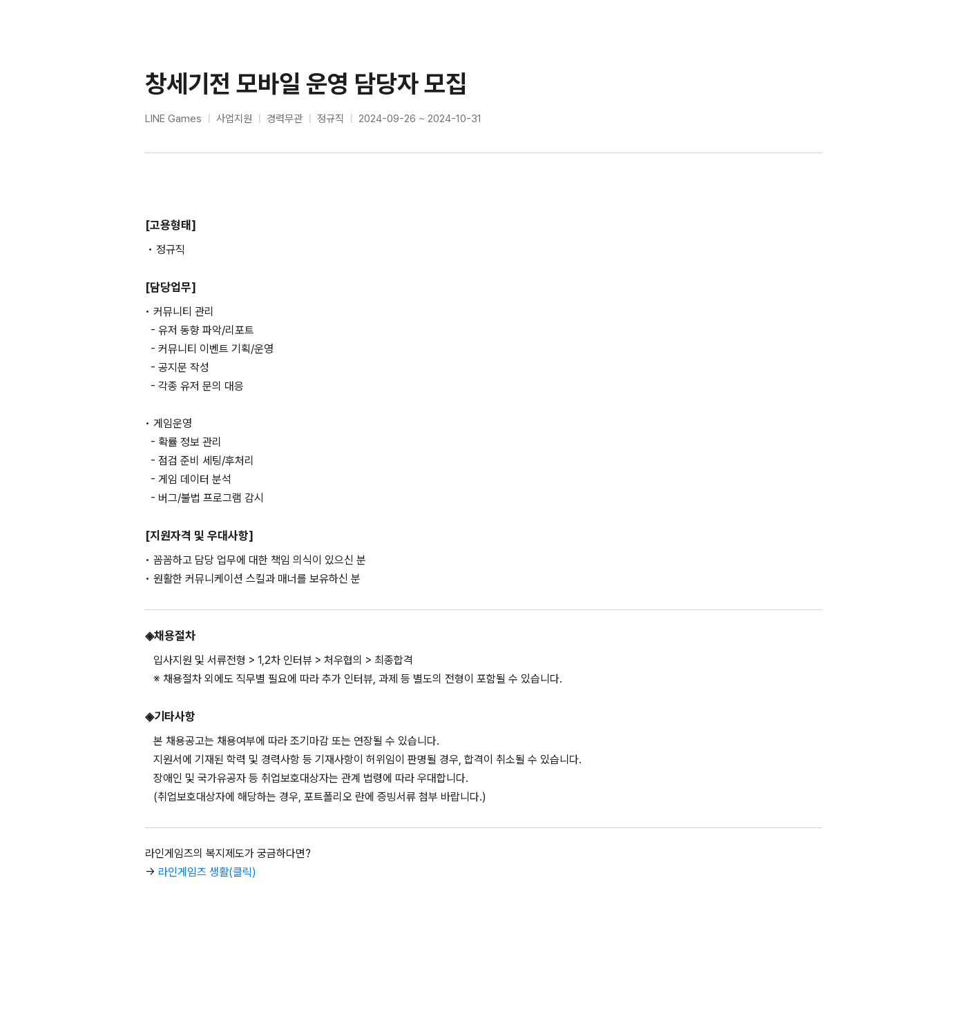 라인게임즈 창세기전 모바일 운영 담당자 모집 채용공고