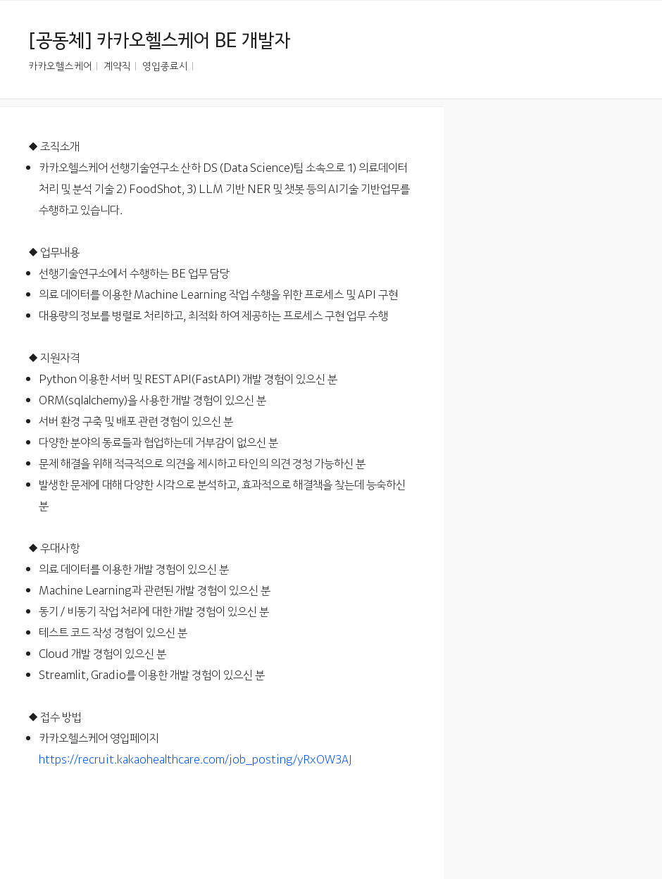 카카오헬스케어 [공동체] 카카오 헬스 케어 BE 개발자 채용공고