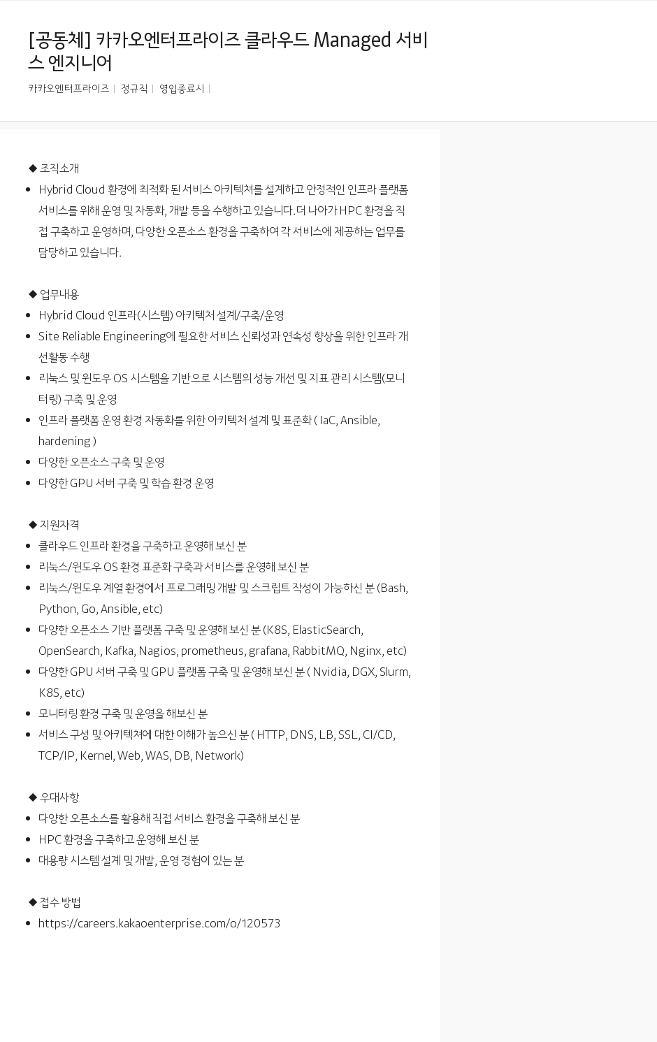카카오엔터프라이즈 카카오 엔터프라이즈 클라우드 Managed 서비스 엔지니어 채용공고