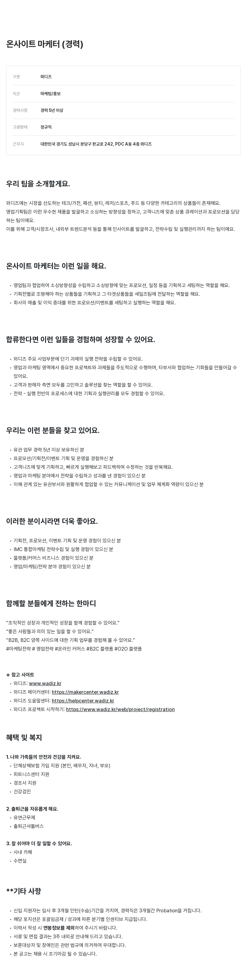 와디즈 온사이트 마케터 (경력) 채용공고