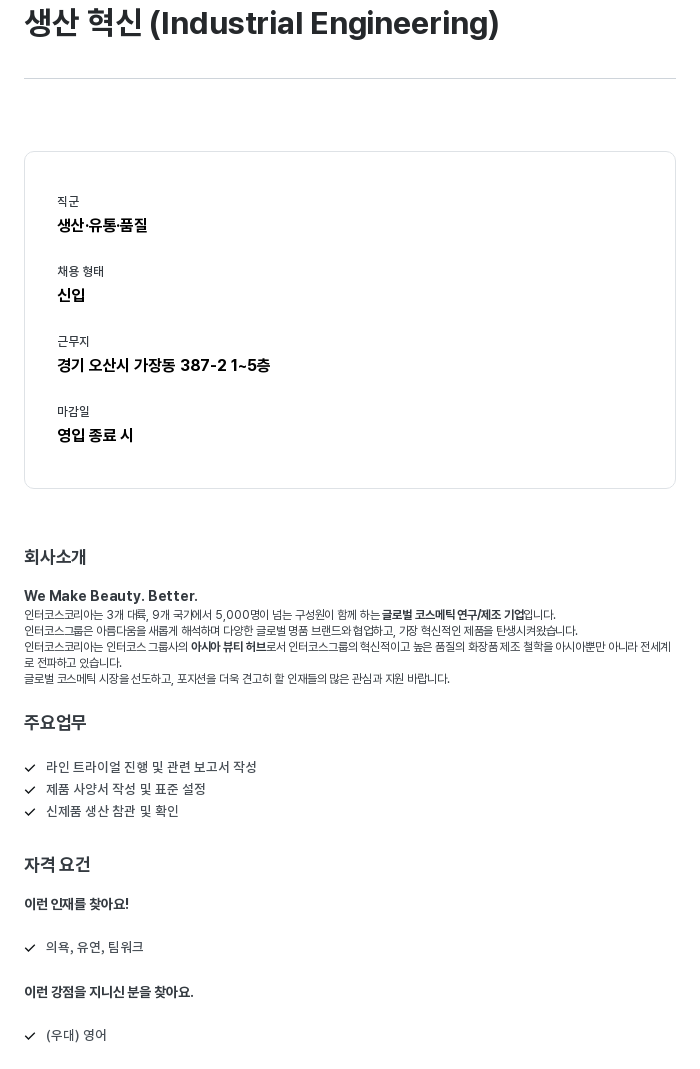 인터코스코리아 생산 혁신 (Industrial Engineering) 채용공고