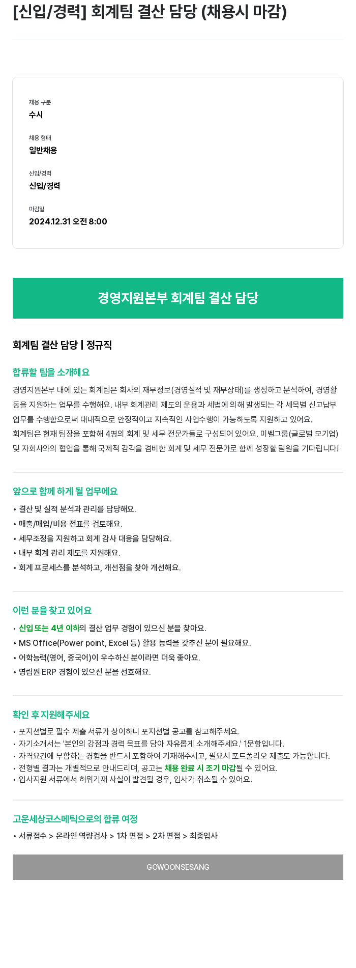 고운세상코스메틱 [신입/경력] 회계 팀 결산 담당 (채용시 마감) 채용공고
