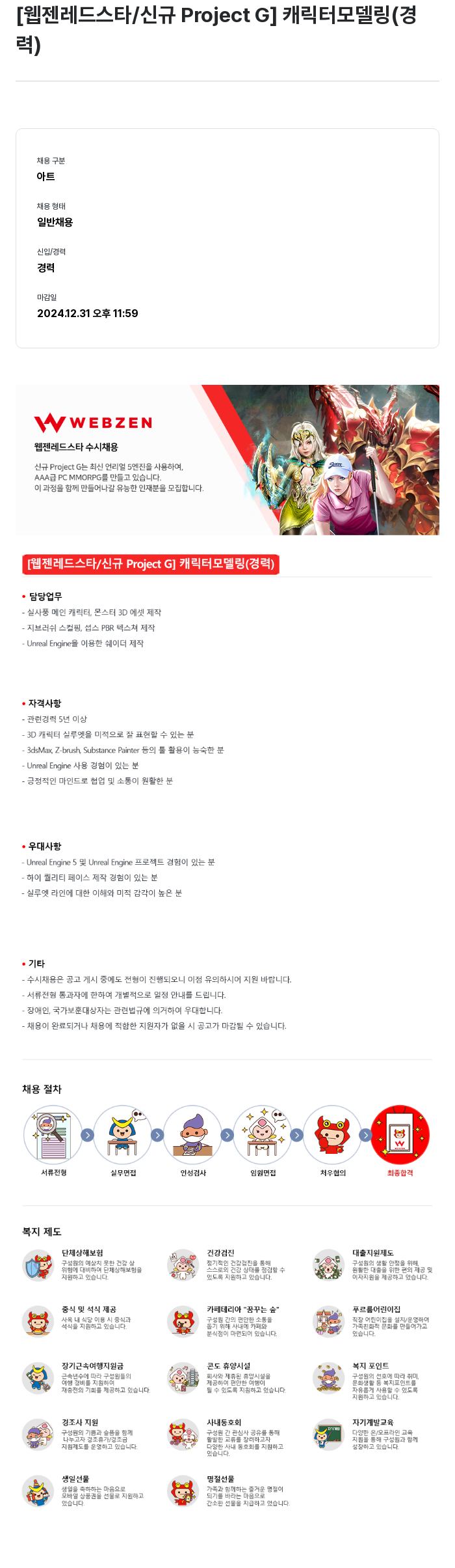 웹젠 [웹젠 레드 스타 / 신규 Project G] 캐릭터 모델링 (경력) 채용공고