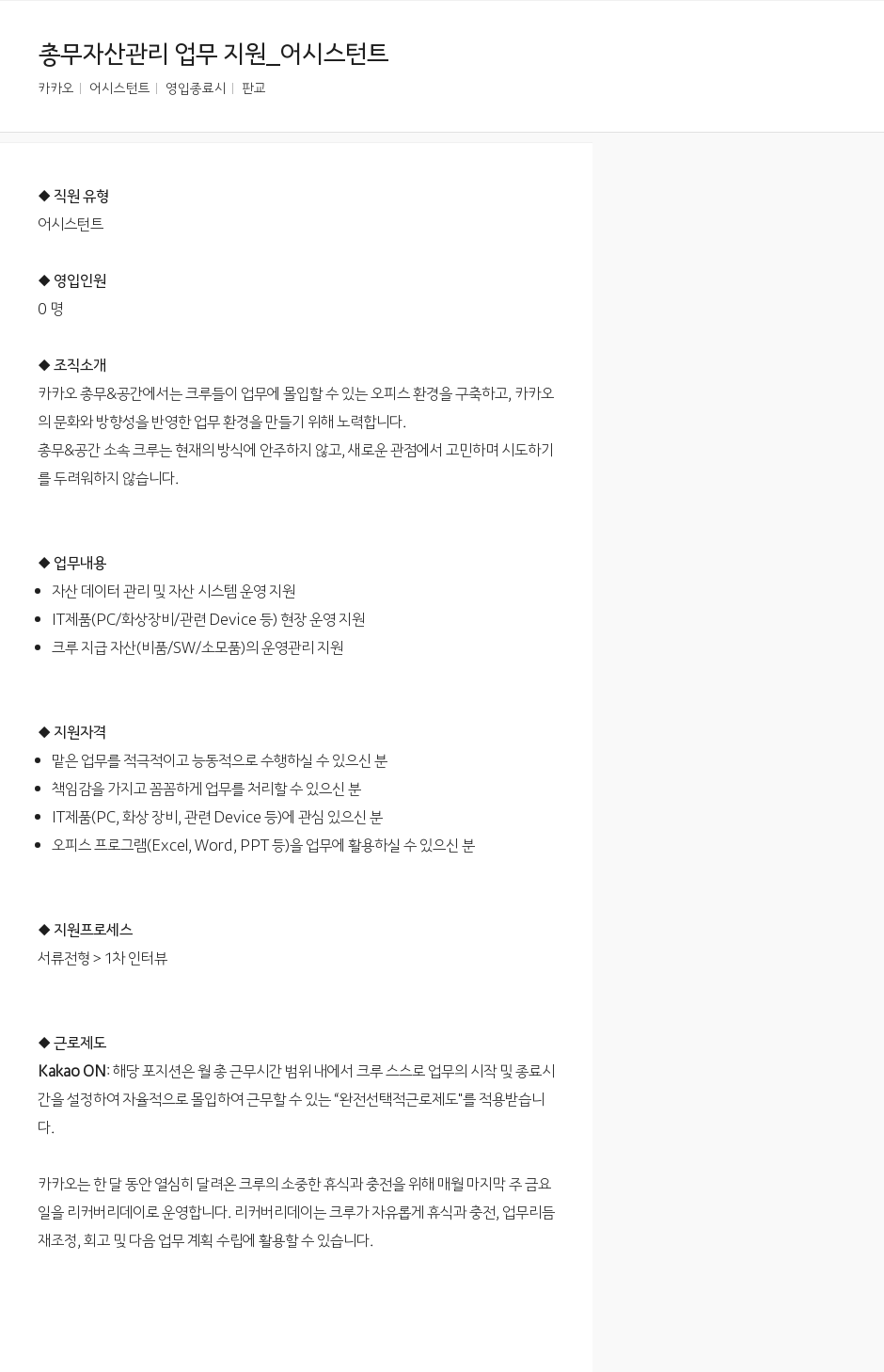 카카오 총무 자산 관리 업무 지원 _ 어시스턴트 채용공고