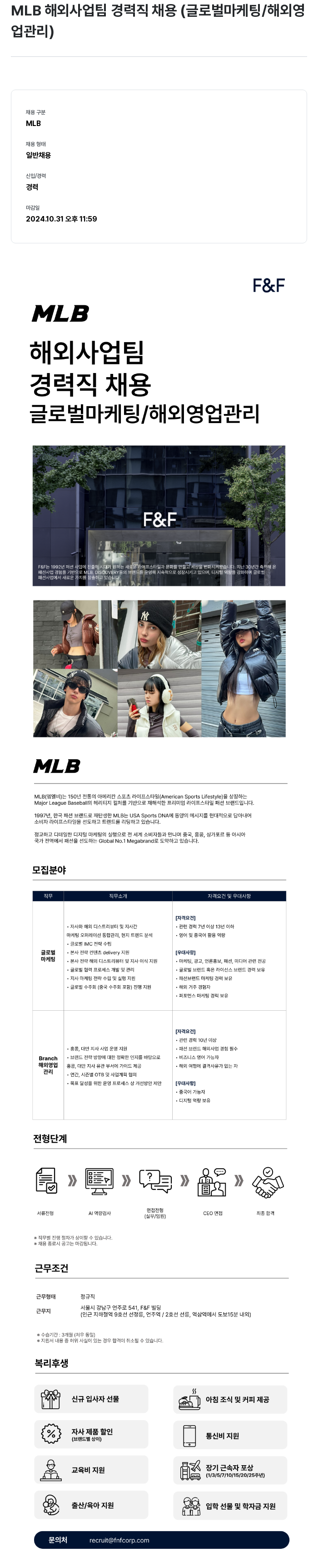 에프앤에프(F&F) MLB 해외 사업 팀 경력직 채용 (글로벌 마케팅 / 해외 영업 관리) 채용공고