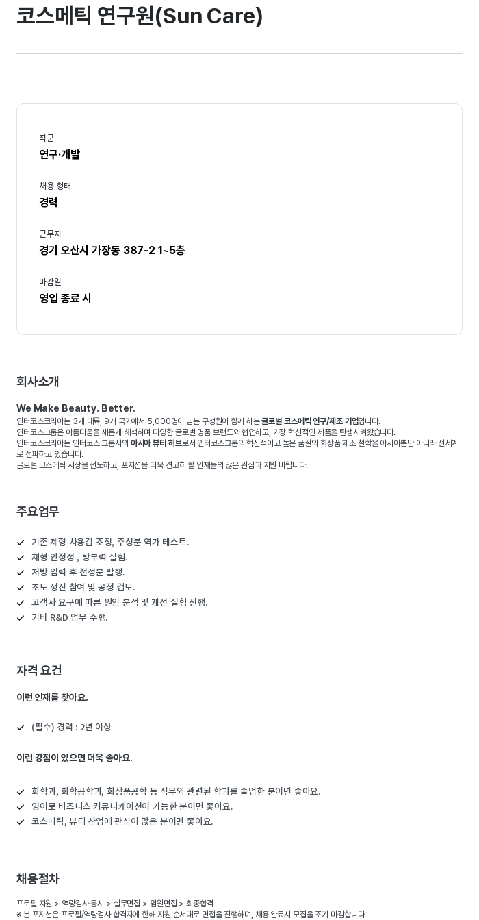 인터코스코리아 코스메틱 연구원 (Sun Care) 채용공고