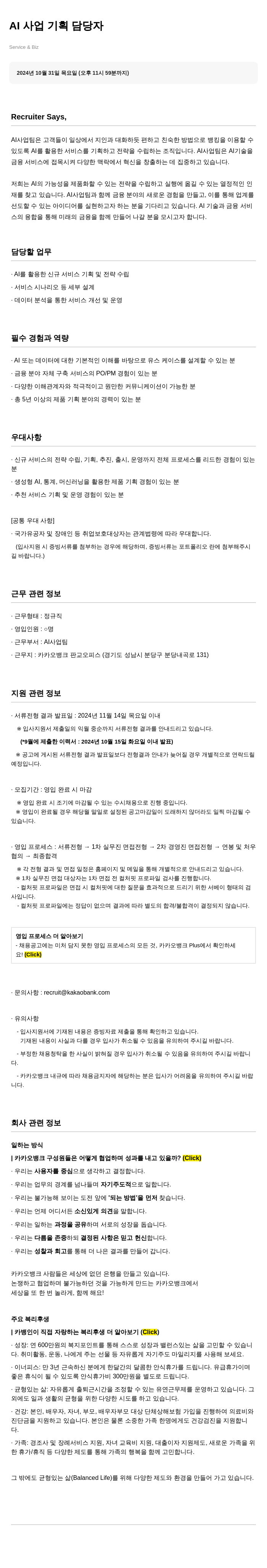 카카오뱅크 AI 사업 기획 담당자 채용 채용공고