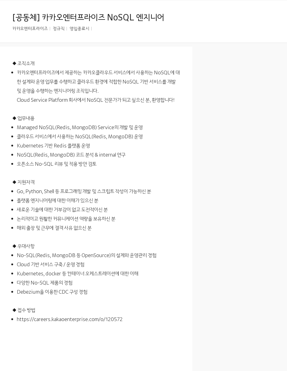 카카오엔터프라이즈 카카오 엔터프라이즈 NoSQL 엔지니어 채용공고