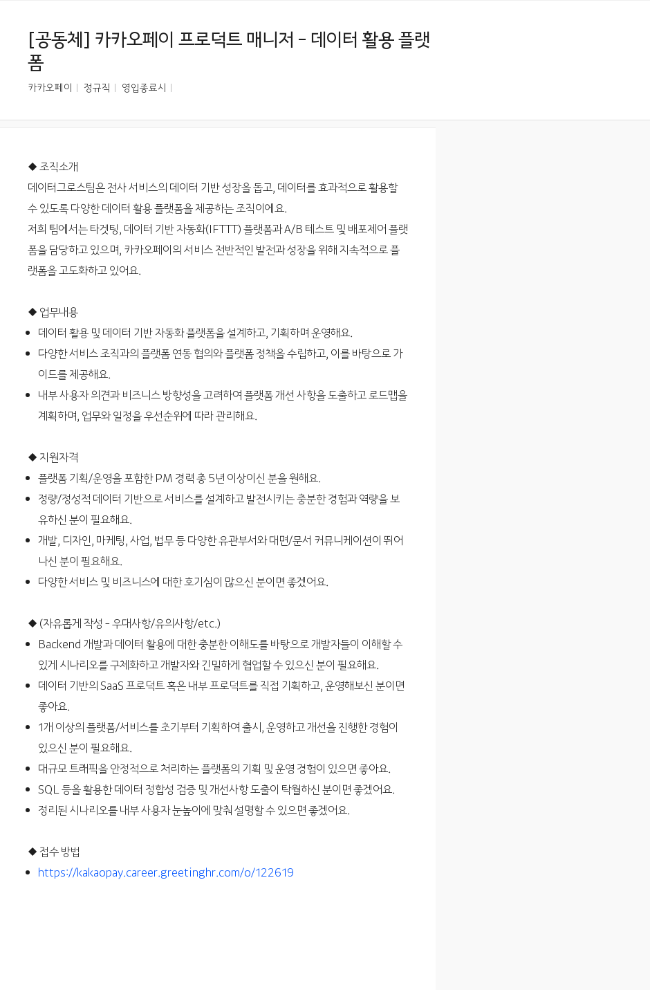 카카오페이 카카오 페이 프로덕트 매니저 - 데이터 활용 플랫폼 채용공고