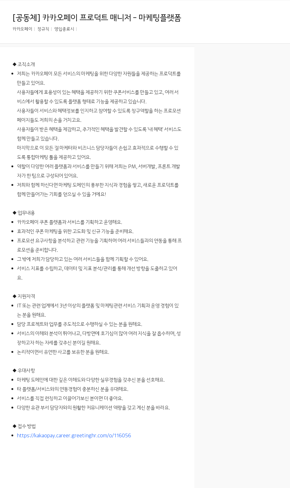 카카오페이 카카오 페이 프로덕트 매니저 마케팅 플랫폼 채용공고