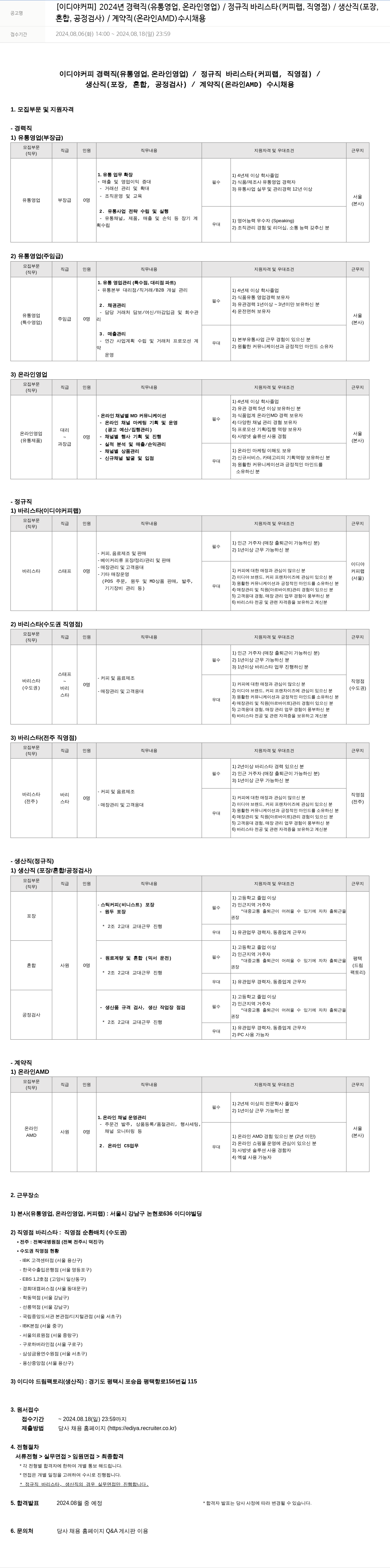 이디야 2024년 경력직(유통 영업, 온라인 영업) / 정규직 바리스타(커피 랩, 직영점) / 생산직(포장, 혼합, 공정 검사) / 계약직(온라인 AMD) 수시 채용 채용공고