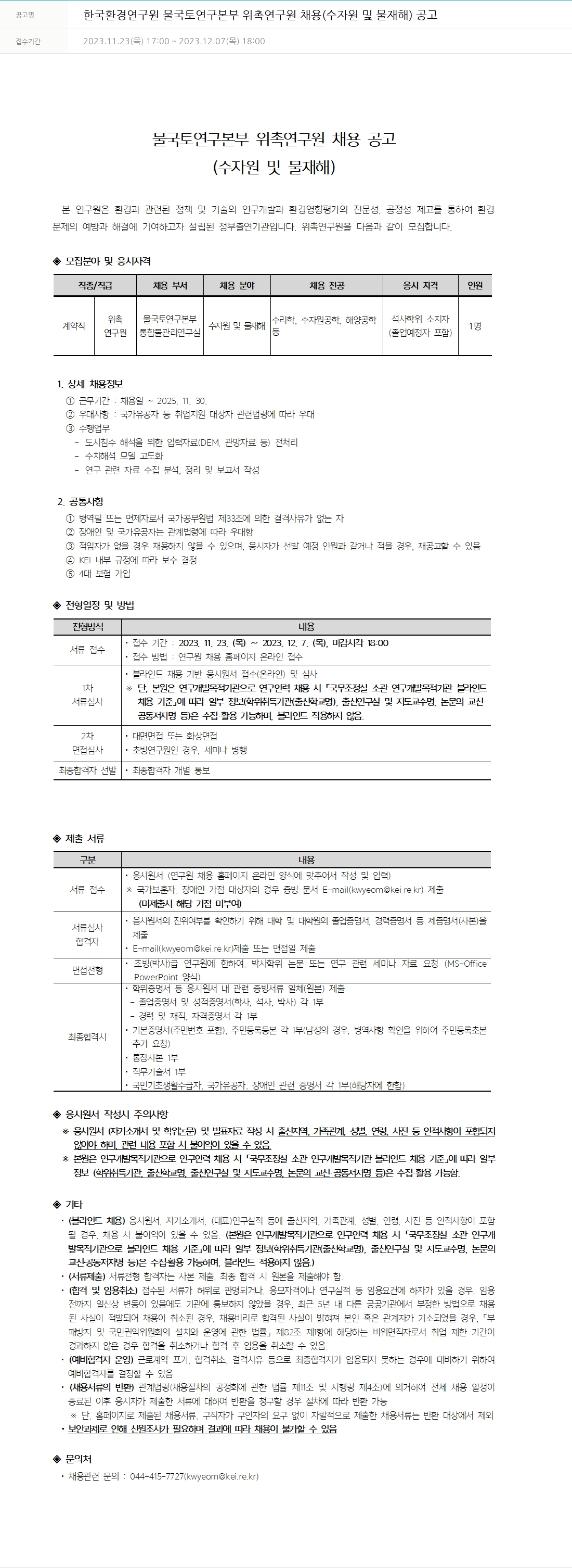 한국환경연구원 한국환경연구원 물국토연구본부 위촉연구원 채용(수자원 및 물재해) 공고 채용공고