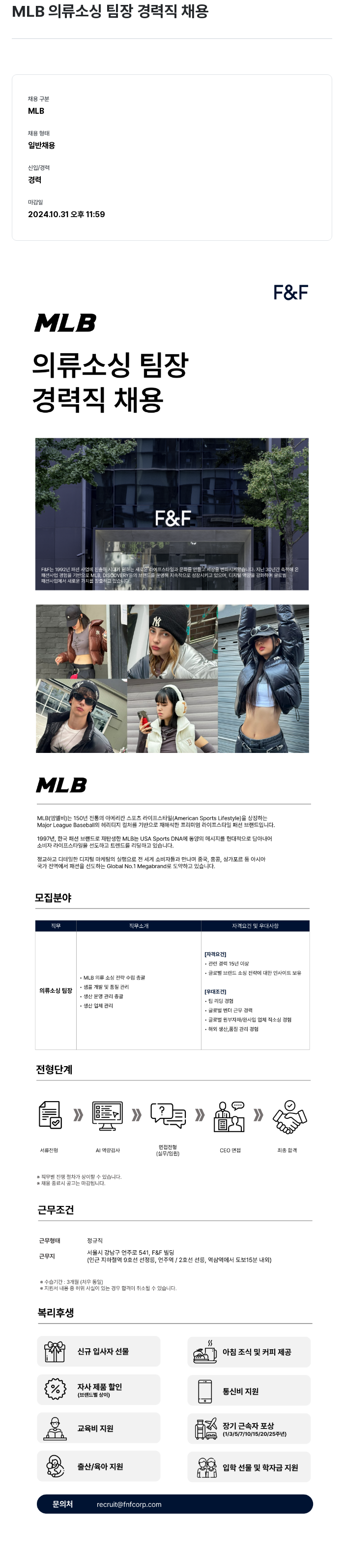 에프앤에프(F&F) MLB 의류 소싱 팀장 경력직 채용 채용공고