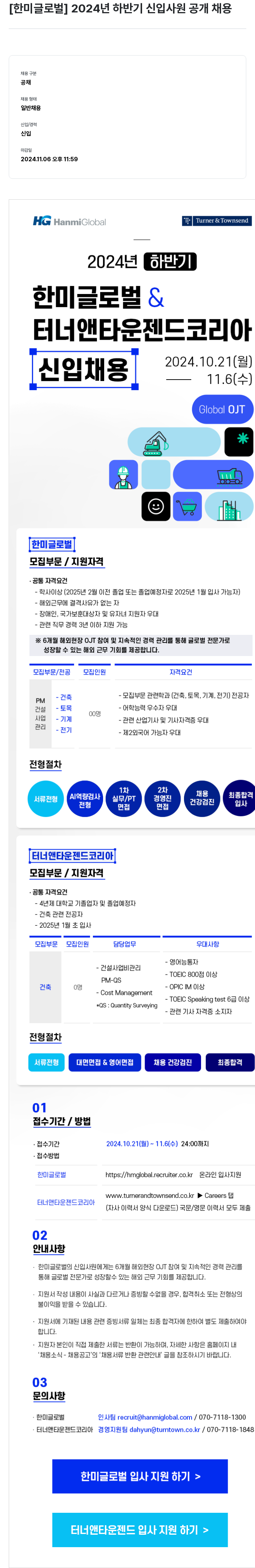 한미글로벌 2024년 하반기 신입 사원 공개 채용 채용공고