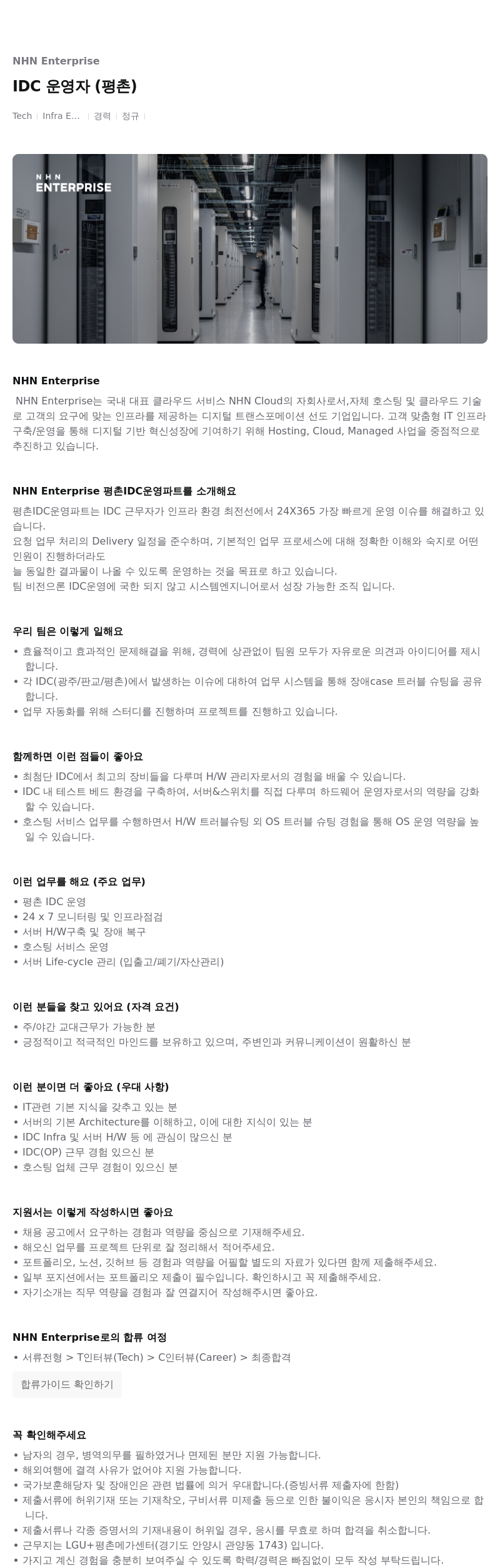 NHN엔터프라이즈 IDC 운영자 (평촌) 채용공고