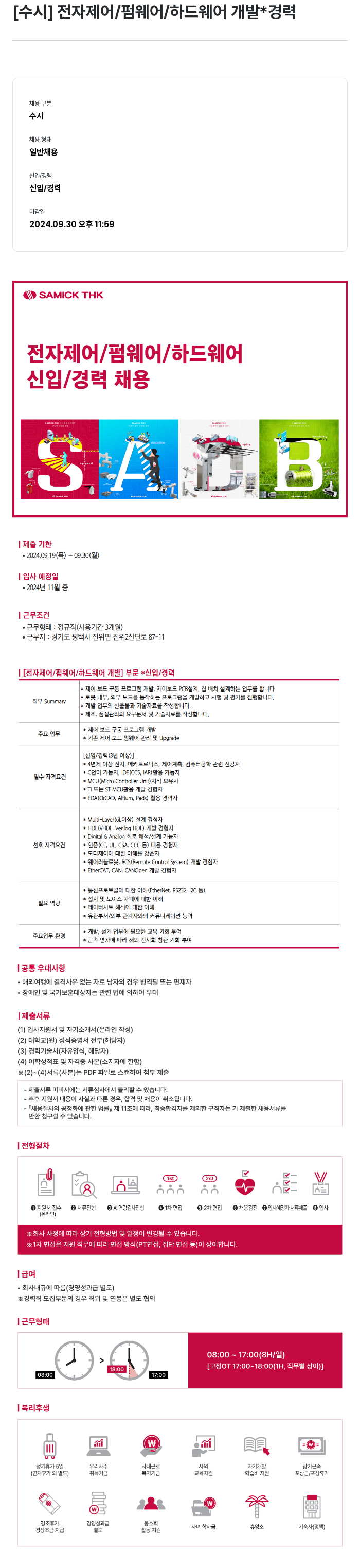 삼익티에이치케이 전자 제어 / 펌웨어 / 하드웨어 개발 신입/경력 채용 채용공고