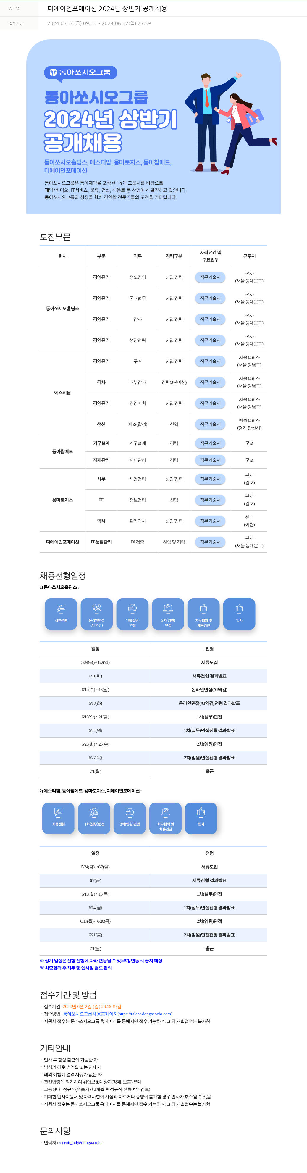 동아쏘시오그룹 디에이 인포메이션 2024년 상반기 공개 채용 채용공고