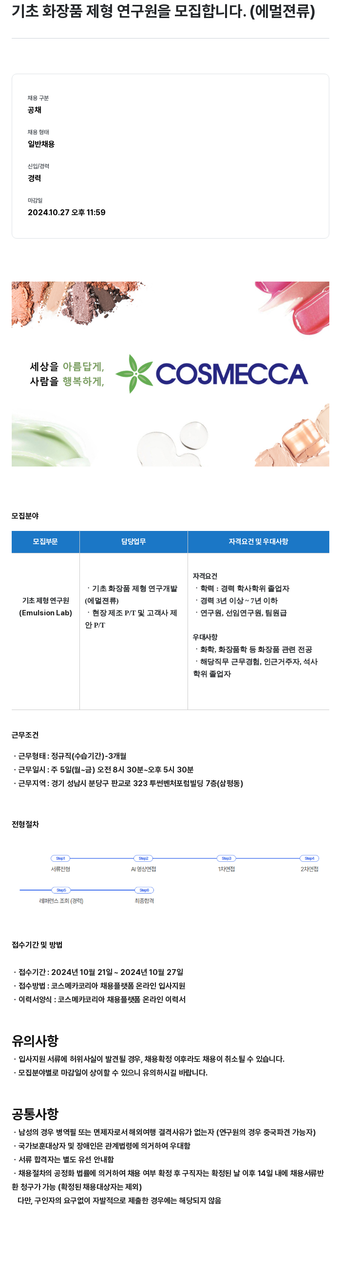 코스메카코리아 기초 화장품 제형 연구원 모집 (에멀젼 류) 채용공고