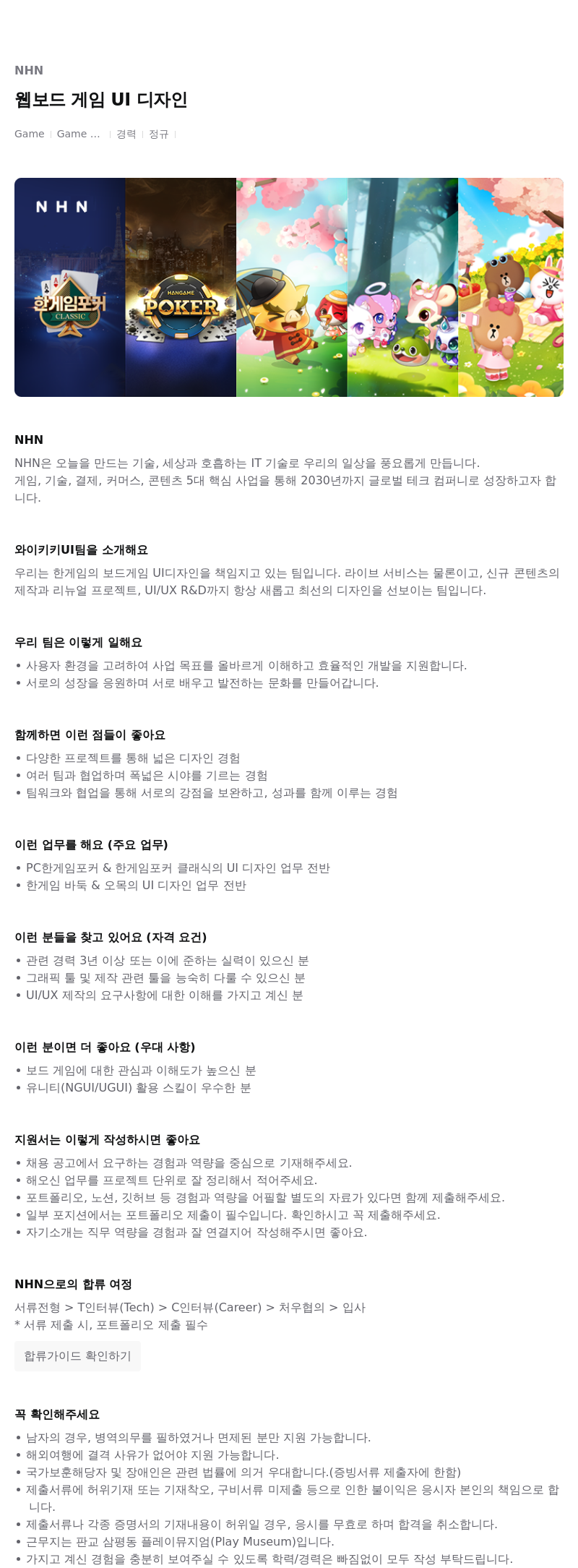 NHN 웹 보드 게임 UI 디자인 채용공고