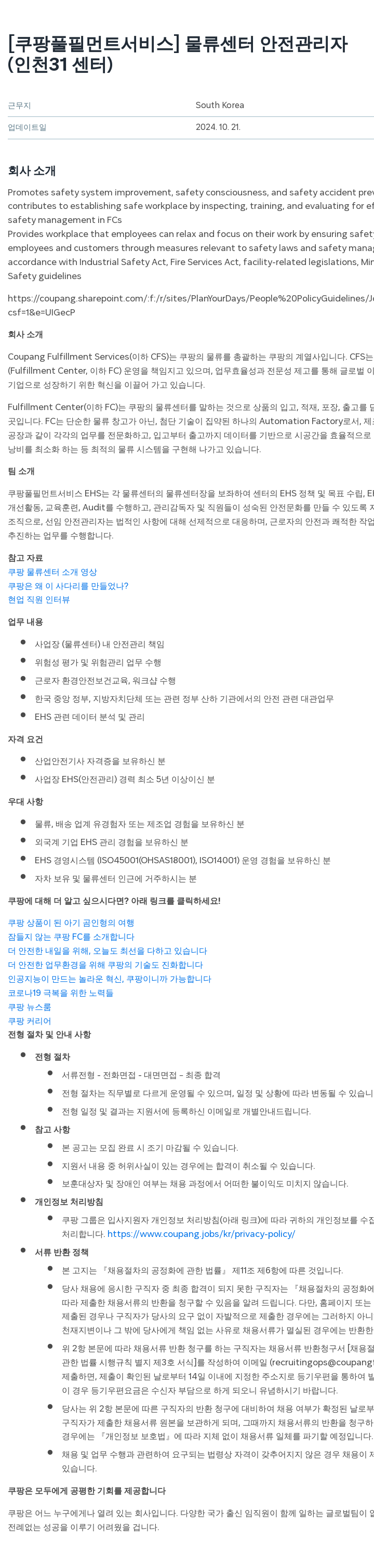 쿠팡풀필먼트서비스 물류 센터 안전 관리자 (인천 31 센터) 채용공고