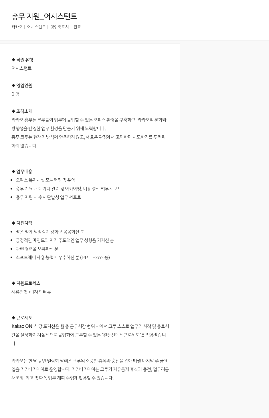 카카오 총무 지원 _ 어시스턴트 채용공고